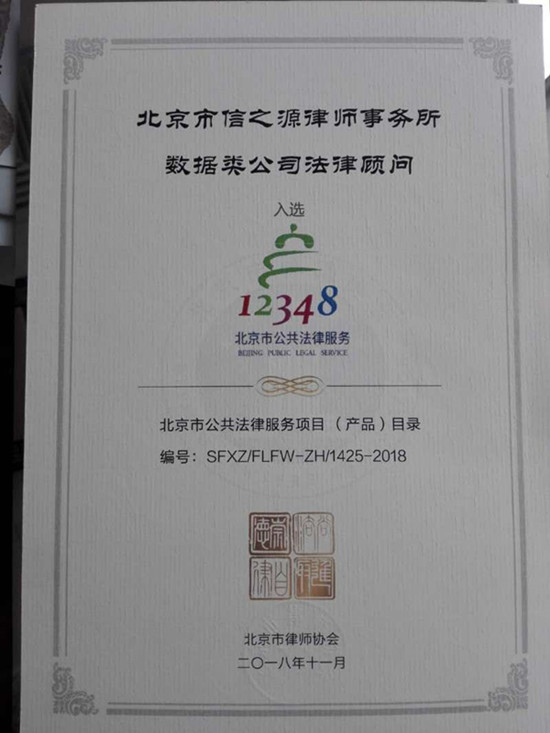 信之源入选北京公共法律服务项目