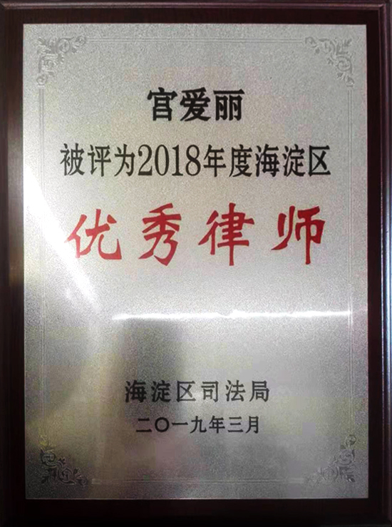 宫爱丽律师获奖2018优秀律师