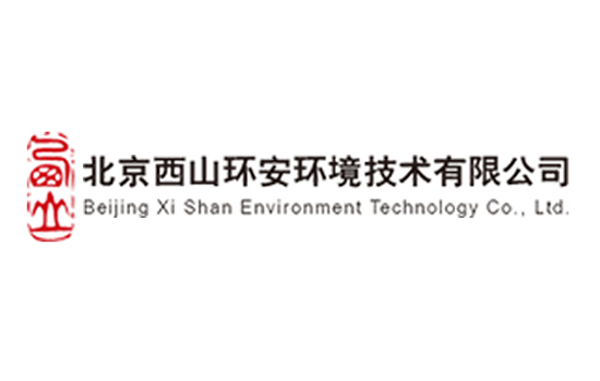 北京西山环安环境技术有限公司