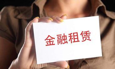 企业融资金融租赁渠道
