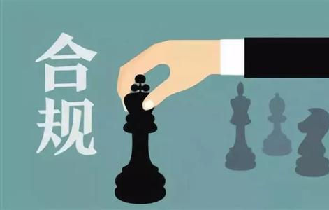 企业合规